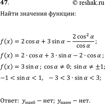 Решение задачи: 47. Найдите наибольшее и наименьшее значения выражения 2cos(?)+3sin(?)-2cos^2(?)/cos(?). *Цитирирование задания со ссылкой на учебник производится исключительно в учебных целях для лучшего понимания разбора решения задания.