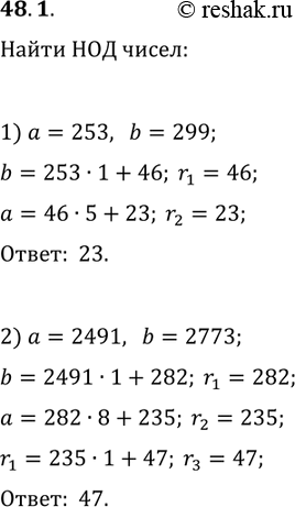 Решение задачи: 48.1. Найдите НОД чисел: 1) 253 и 299; 2) 2491 и 2773. *Цитирирование задания со ссылкой на учебник производится исключительно в учебных целях для лучшего понимания разбора решения задания.
