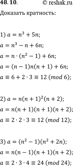 Решение задачи: 48.10. Докажите, что при любом n?Z является целым числом значение выражения: 1) (n^3+5n)/6; 2) n(n+1)^2 (n+2)/12; 3) (n^2-1)(n^2+2n)/24. *Цитирирование задания со ссылкой на учебник производится исключительно в учебных целях для лучшего понимания разбора решения задания.