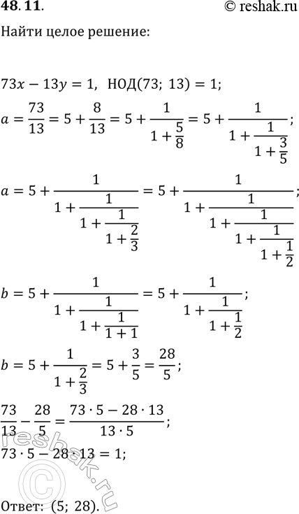 Решение задачи: 48.11. Найдите хотя бы одну пару целых чисел, являющуюся решением уравнения 73x-13y=1. *Цитирирование задания со ссылкой на учебник производится исключительно в учебных целях для лучшего понимания разбора решения задания.