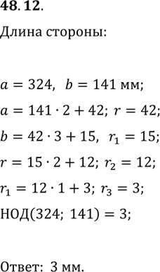 Решение задачи: 48.12. От прямоугольника размерами 324 х 141 мм отрезают квадраты со стороной 141 мм, пока не останется прямоугольник, у которого длина одной стороны меньше, чем 141 мм.