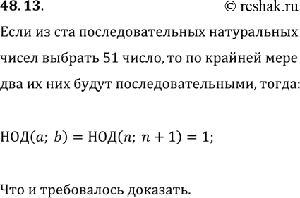 Решение задачи: 48.13. Из 100 последовательных натуральных чисел выбрали 51 число. Докажите, что среди выбранных чисел есть такие числа а и b, что НОД(a;