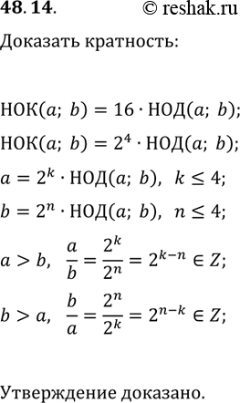 Решение задачи: 48.14. Наименьшее общее кратное некоторых двух натуральных чисел в 16 раз больше их наибольшего общего делителя. Докажите, что одно из этих чисел кратно другому.