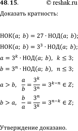 Решение задачи: 48.15. Наименьшее общее кратное некоторых двух натуральных чисел в 27 раз больше их наибольшего общего делителя. Докажите, что одно из этих чисел кратно другому.
