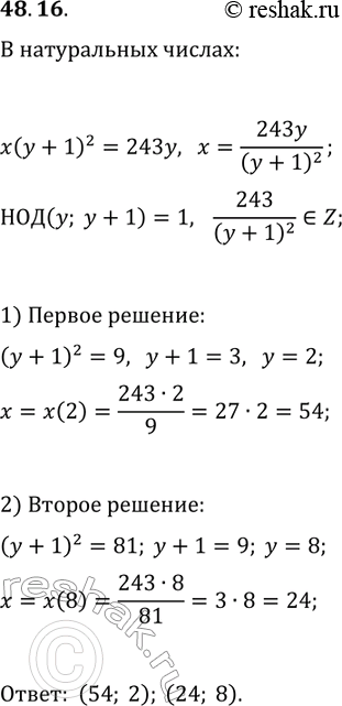 Решение задачи: 48.16. Решите в натуральных числах уравнение x(y+1)^2=243y. *Цитирирование задания со ссылкой на учебник производится исключительно в учебных целях для лучшего понимания разбора решения задания.
