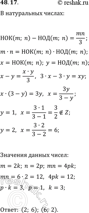 Решение задачи: 48.17. Найдите все пары натуральных чисел m и n таких, что НОК(m; n)-НОД(m; n)=mn/3. *Цитирирование задания со ссылкой на учебник производится исключительно в учебных целях для лучшего понимания разбора решения задания.