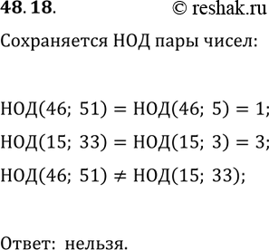 Решение задачи: 48.18. Три автомата печатают на карточках пары целых чисел. Каждый автомат, прочитав некоторую карточку, выдаёт новую карточку. Прочитав карточку с парой чисел (m;