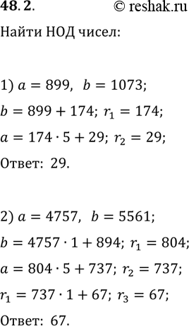 Решение задачи: 48.2. Найдите НОД чисел: 1) 899 и 1073; 2) 4757 и 5561. *Цитирирование задания со ссылкой на учебник производится исключительно в учебных целях для лучшего понимания разбора решения задания.
