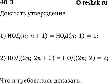 Решение задачи: 48.3. Докажите, что для любого n?N: 1) НОД(n; n+1)=1; 2) НОД(2n; 2n+2)=2. *Цитирирование задания со ссылкой на учебник производится исключительно в учебных целях для лучшего понимания разбора решения задания.