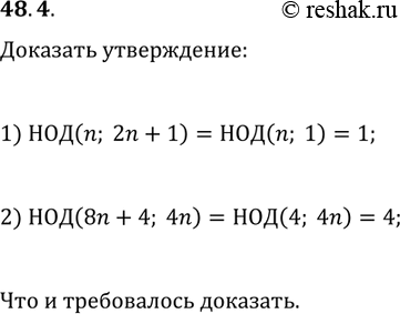 Решение задачи: 48.4. Докажите, что для любого n?N: 1) НОД(n; 2n+1)=1; 2) НОД(8n+4; 4n)=4. *Цитирирование задания со ссылкой на учебник производится исключительно в учебных целях для лучшего понимания разбора решения задания.
