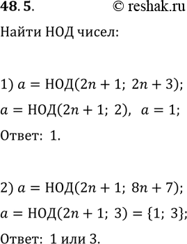 Решение задачи: 48.5. Чему может быть равным НОД(a; b), если: 1) a=2n+1, b=2n+3; 2) a=2n+1, b=8n+7? *Цитирирование задания со ссылкой на учебник производится исключительно в учебных целях для лучшего понимания разбора решения задания.