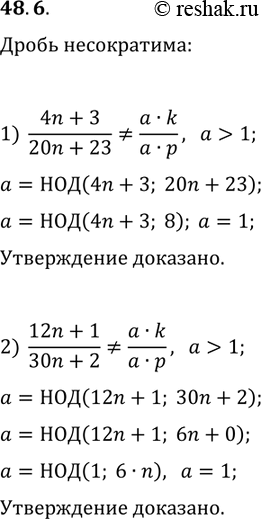 Решение задачи: 48.6. Докажите, что при любом n?N является несократимой дробь: 1) (4n+3)/(20n+23); 2) (12n+1)/(30n+2). *Цитирирование задания со ссылкой на учебник производится исключительно в учебных целях для лучшего понимания разбора решения задания.