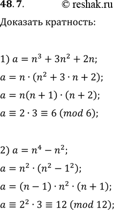 Решение задачи: 48.7. Докажите, что при любом n?Z значение выражения: 1) n^3+3n^2+2n кратно 6; 2) n^4-n^2 кратно 12. *Цитирирование задания со ссылкой на учебник производится исключительно в учебных целях для лучшего понимания разбора решения задания.