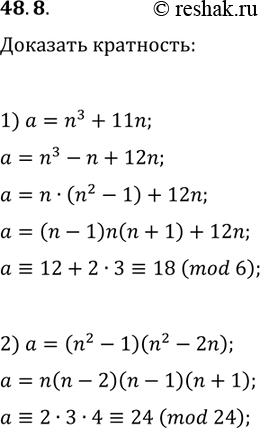 Решение задачи: 48.8. Докажите, что при любом n?Z значение выражения: 1) n^3+11n кратно 6; 2) (n^2-1)(n^2-2n) кратно 24. *Цитирирование задания со ссылкой на учебник производится исключительно в учебных целях для лучшего понимания разбора решения задания.