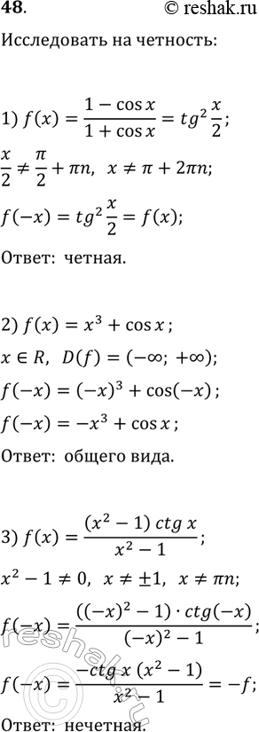 Решение задачи: 48. Исследуйте на чётность функцию: 1) f(x)=(1-cos(x))/(1+cos(x)); 2) f(x)=x^3+cos(x); 3) f(x)=(x^2-1)ctg(x)/(x^2-1). *Цитирирование задания со ссылкой на учебник производится исключительно в учебных целях для лучшего понимания разбора решения задания.