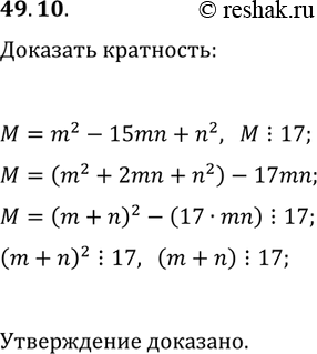 Решение задачи: 49.10. Целые числа m и n таковы, что значение выражения m^2-15mn+n^2 кратно 17. Докажите, что значение выражения m+n кратно 17. *Цитирирование задания со ссылкой на учебник производится исключительно в учебных целях для лучшего понимания разбора решения задания.