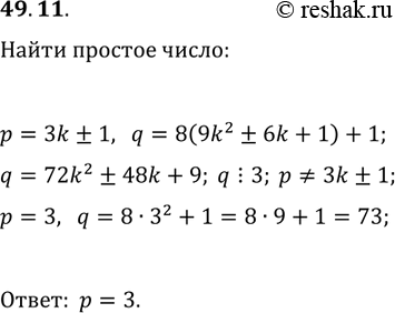 Решение задачи: 49.11. Числа p и 8p^2+1 — простые. Найдите p. *Цитирирование задания со ссылкой на учебник производится исключительно в учебных целях для лучшего понимания разбора решения задания.