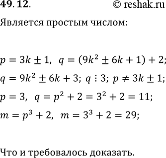 Решение задачи: 49.12. Числа p и p^2+2 — простые. Докажите, что число p^3+2 также простое. *Цитирирование задания со ссылкой на учебник производится исключительно в учебных целях для лучшего понимания разбора решения задания.
