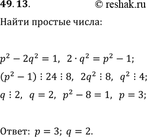 Решение задачи: 49.13. Найдите все простые числа p и q, удовлетворяющие уравнению p^2-2q^2=1. *Цитирирование задания со ссылкой на учебник производится исключительно в учебных целях для лучшего понимания разбора решения задания.