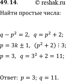 Решение задачи: 49.14. Найдите все простые числа p и q, удовлетворяющие уравнению q-p^2=2. *Цитирирование задания со ссылкой на учебник производится исключительно в учебных целях для лучшего понимания разбора решения задания.