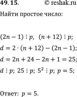 Решение задачи: 49.15. Натуральное число n таково, что числа 2n-1 и n+12 делятся нацело на простое число р. Найдите р. *Цитирирование задания со ссылкой на учебник производится исключительно в учебных целях для лучшего понимания разбора решения задания.