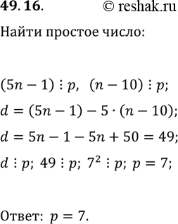 Решение задачи: 49.16. Натуральное число n таково, что числа 5n-1 и n-10 делятся нацело на простое число р. Найдите р. *Цитирирование задания со ссылкой на учебник производится исключительно в учебных целях для лучшего понимания разбора решения задания.