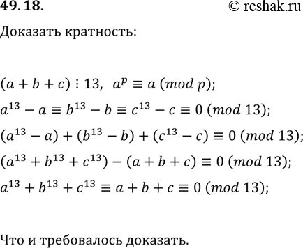 Решение задачи: 49.18. Натуральные числа a, b и с таковы, что (a+b+c)?13. Докажите, что число a^13+b^13+c^13 также кратно 13. *Цитирирование задания со ссылкой на учебник производится исключительно в учебных целях для лучшего понимания разбора решения задания.
