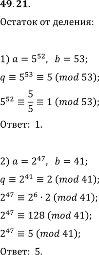 Решение задачи: 49.21. Используя малую теорему Ферма, найдите остаток от деления числа а на число b, если: 1) a=5^52, b=53; 2) a=2^47, b=41.