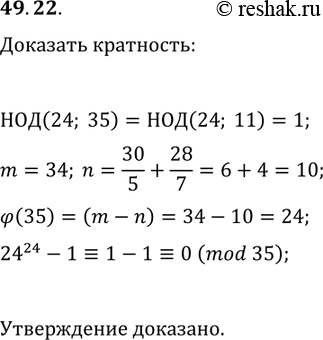 Решение задачи: 49.22. Докажите, что число 24^24-1 кратно 35. *Цитирирование задания со ссылкой на учебник производится исключительно в учебных целях для лучшего понимания разбора решения задания.