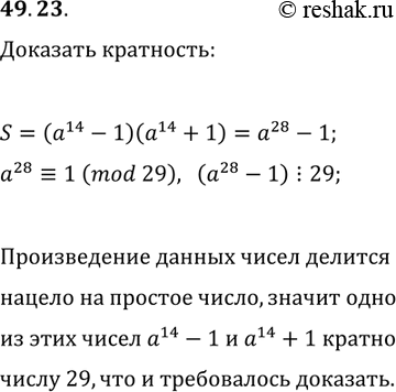 Решение задачи: 49.23. Натуральное число а не делится нацело на 29. Докажите, что одно из чисел, a^14-1 или a^14+1, делится нацело на 29.
