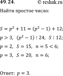 Решение задачи: 49.24. Найдите все простые р такие, что число p^2+11 имеет 6 различных натуральных делителей. *Цитирирование задания со ссылкой на учебник производится исключительно в учебных целях для лучшего понимания разбора решения задания.