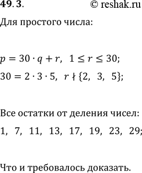 Решение задачи: 49.3. Докажите, что остаток при делении простого числа на 30 равен 1 или простому числу. *Цитирирование задания со ссылкой на учебник производится исключительно в учебных целях для лучшего понимания разбора решения задания.