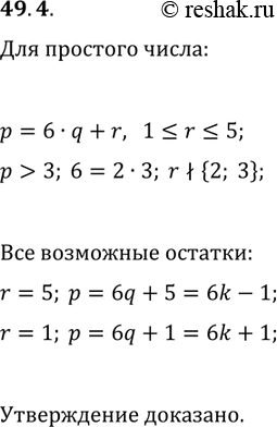 Решение задачи: 49.4. Докажите, что каждое простое число p(p > 3) можно записать в виде 6k+1 или 6k-1, k?N. *Цитирирование задания со ссылкой на учебник производится исключительно в учебных целях для лучшего понимания разбора решения задания.