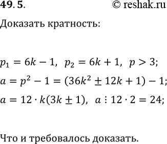 Решение задачи: 49.5. Докажите, что если р — простое число и p &gt; 3, то (p^2-1)?24. *Цитирирование задания со ссылкой на учебник производится исключительно в учебных целях для лучшего понимания разбора решения задания.