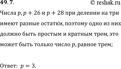 Решение задачи: 49.7. Найдите все простые числа р такие, что числа p+26 и p+28 также простые. *Цитирирование задания со ссылкой на учебник производится исключительно в учебных целях для лучшего понимания разбора решения задания.