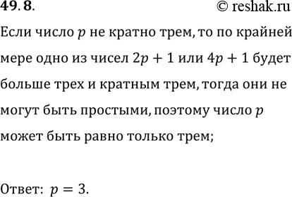 Решение задачи: 49.8. Найдите все простые числа р такие, что числа 2p+1 и 4p+1 также простые. *Цитирирование задания со ссылкой на учебник производится исключительно в учебных целях для лучшего понимания разбора решения задания.
