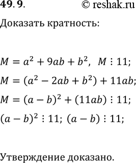 Решение задачи: 49.9. Целые числа а и b таковы, что значение выражения a^2+9ab+b^2 кратно 11. Докажите, что значение выражения a-b кратно 11. *Цитирирование задания со ссылкой на учебник производится исключительно в учебных целях для лучшего понимания разбора решения задания.
