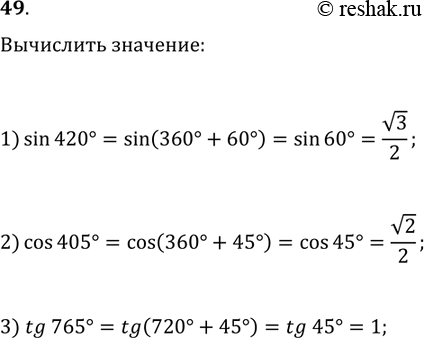 Решение задачи: 49. Найдите значение выражения: 1) sin(420°); 2) cos(405°); 3) tg(765°). *Цитирирование задания со ссылкой на учебник производится исключительно в учебных целях для лучшего понимания разбора решения задания.