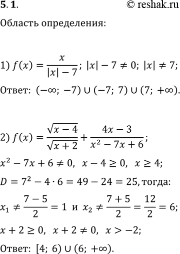 Решение задачи: 5.1. Найдите область определения функции: 1) f(x)=x/(|x|-7); 2) f(x)=v(x-4)/v(x+2)+(4x-3)/(x^2-7x+6). *Цитирирование задания со ссылкой на учебник производится исключительно в учебных целях для лучшего понимания разбора решения задания.