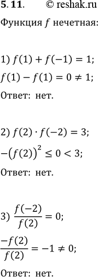 Решение задачи: 5.11. Функция f нечётная. Может ли выполняться равенство: 1) f(1)+f(-1)=1; 2) f(2)f(-2)=3; 3) f(-2)/f(2)=0? *Цитирирование задания со ссылкой на учебник производится исключительно в учебных целях для лучшего понимания разбора решения задания.