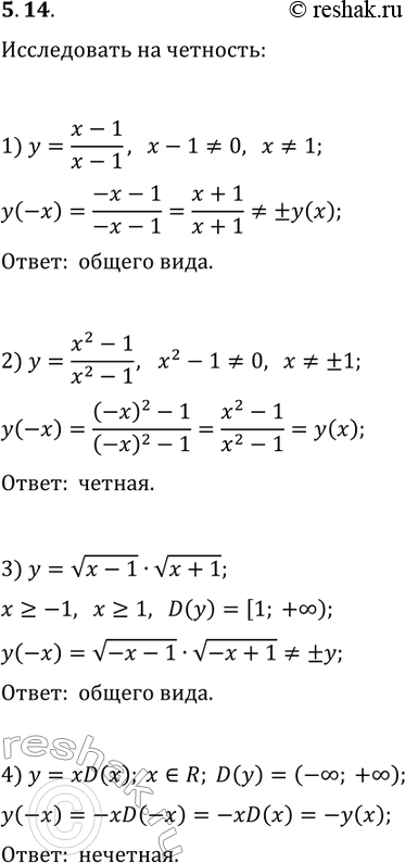 Решение задачи: 5.14. Исследуйте на чётность функцию: 1) y=(x-1)/(x-1); 3) y=v(x-1)·v(x+1); 2) y=(x^2-1)/(x^2-1); 4) y=xD(x). *Цитирирование задания со ссылкой на учебник производится исключительно в учебных целях для лучшего понимания разбора решения задания.
