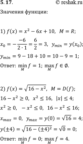 Решение задачи: 5.17. Найдите max(M, f(x)) и min(M, f(x)), если: 1) f(x)=x^2-6x+10, M=R; 2) f(x)=v(16-x^2), M=D(f). *Цитирирование задания со ссылкой на учебник производится исключительно в учебных целях для лучшего понимания разбора решения задания.