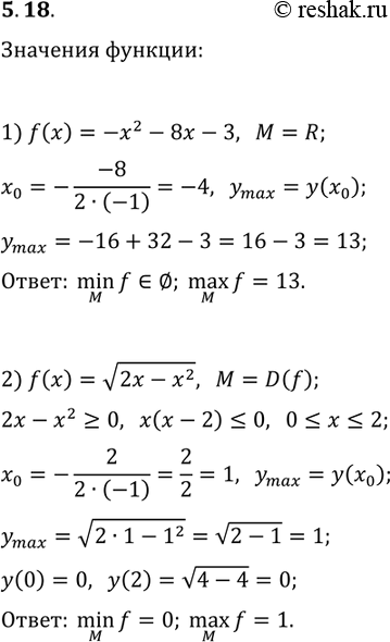 Решение задачи: 5.18. Найдите max(M, f(x)) и min(M, f(x)), если: 1) f(x)=-x^2-8x-3, M=R; 2) f(x)=v(2x-x^2), M=D(f). *Цитирирование задания со ссылкой на учебник производится исключительно в учебных целях для лучшего понимания разбора решения задания.