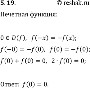 Решение задачи: 5.19. Нечётная функция f такова, что 0?D(f). Найдите f(0). *Цитирирование задания со ссылкой на учебник производится исключительно в учебных целях для лучшего понимания разбора решения задания.