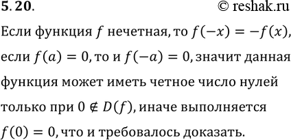 Решение задачи: 5.20. Нечётная функция f имеет 4 нуля. Докажите, что 0?D(f). *Цитирирование задания со ссылкой на учебник производится исключительно в учебных целях для лучшего понимания разбора решения задания.