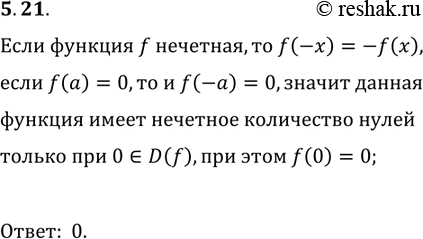 Решение задачи: 5.21. Нечётная функция f имеет 7 нулей. Найдите f(0). *Цитирирование задания со ссылкой на учебник производится исключительно в учебных целях для лучшего понимания разбора решения задания.