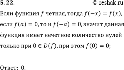 Решение задачи: 5.22. Чётная функция f имеет 7 нулей. Найдите f(0). *Цитирирование задания со ссылкой на учебник производится исключительно в учебных целях для лучшего понимания разбора решения задания.