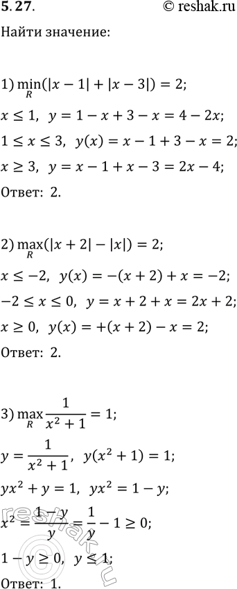 Решение задачи: 5.27. Найдите: 1) min(R, |x-1|+|x-3|); 2) max(R, |x+2|-|x|); 3) max(R, 1/(x^2+1)). *Цитирирование задания со ссылкой на учебник производится исключительно в учебных целях для лучшего понимания разбора решения задания.