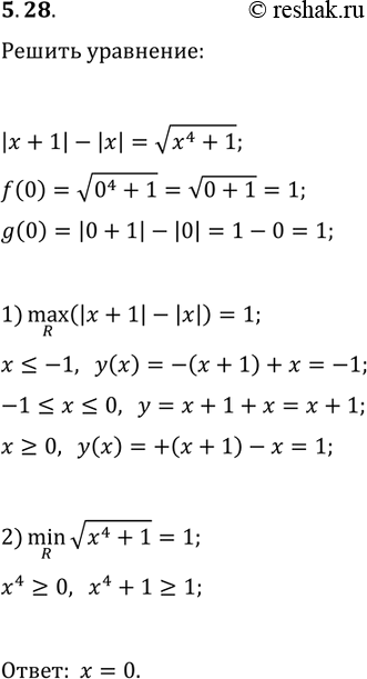 Решение задачи: 5.28. Решите уравнение |x+1|-|x|=v(x^4+1). *Цитирирование задания со ссылкой на учебник производится исключительно в учебных целях для лучшего понимания разбора решения задания.