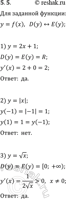 Решение задачи: 5.5. Какая из функций является взаимно однозначным отображением множества D(y) на множество Е(у): 1) y=2x+1; 2) y=|x|; 3) y=vx? *Цитирирование задания со ссылкой на учебник производится исключительно в учебных целях для лучшего понимания разбора решения задания.